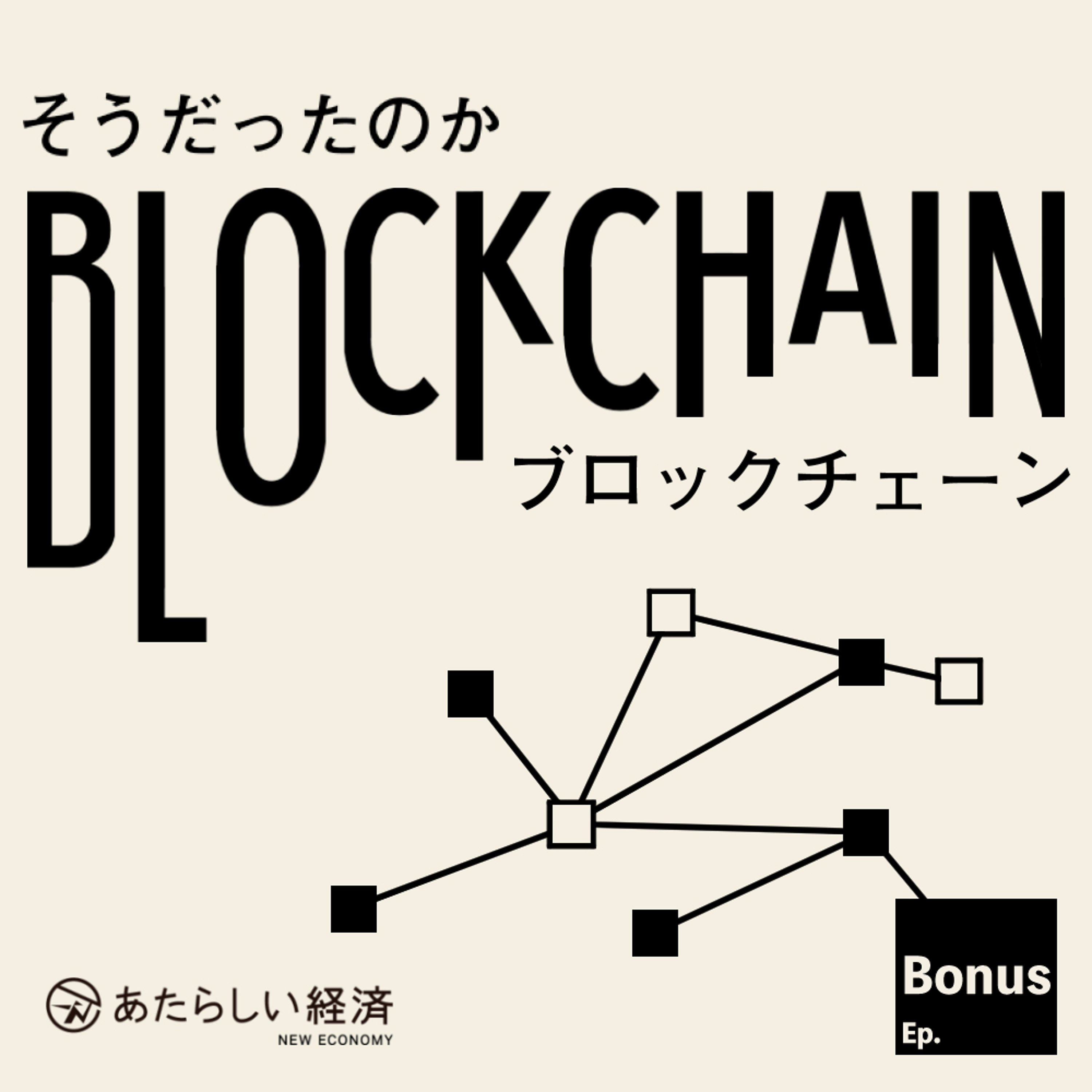 【公開収録Vol.1】番組を開始した経緯・今後のロードマップについて（「そうだったのかブロックチェーン 番外編」内田善彦・酒井勇也・大津賀新也） episode artwork
