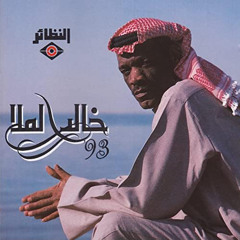 خالد الملا - أيا من لست انساها - أمانيه