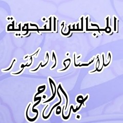 المجالس النحوية - المجلس الأول