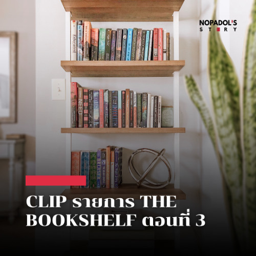EP 2386 Clip รายการ The Bookshelf ตอนที่ 3