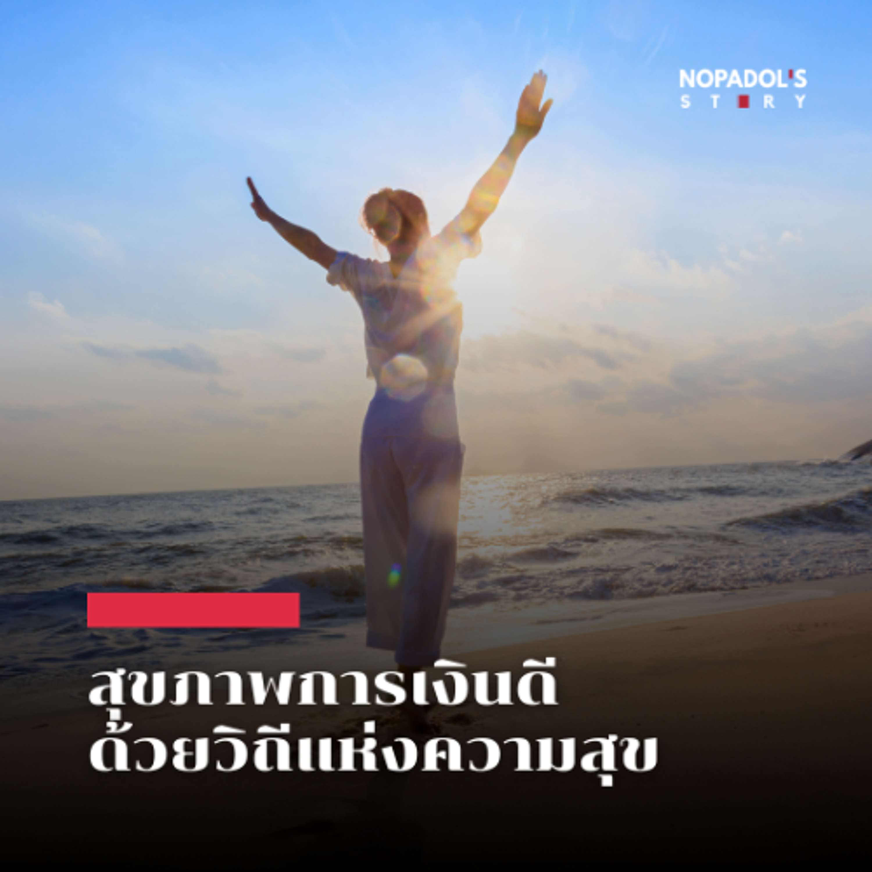 Nopadol\'s Story