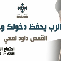 ابونا داود لمعي - الرب يحفظ دخولك وخروجك