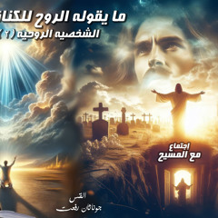 ‎⁨عظة ( الشخصية الروحية 2 ) من سلسلة ما يقوله الروح للكنائس الاحد 14-7⁩.القس جوناثان رفعت