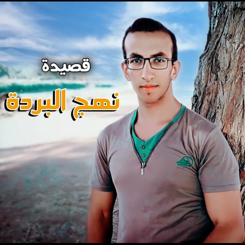 قصيدة نهج البردة _ المقرره على الصف الثالث الثانوي الأزهري _ المنشد أحمد عاصم