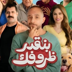مشاهدة بنقدر ظروفك 【2024】 مباشر بجودة Full HD مع الترجمة العربية