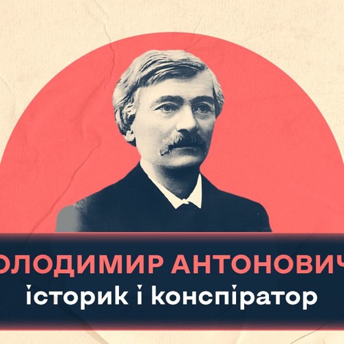 Stream episode Володимир Антонович - історик і конспіратор by Шалені ...