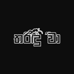 Thamath Adarei Man (තාමත් ආදරෙයි මං)