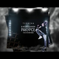 Tyomcha - В неожиданном ракурсе(5 раунд 17ib)