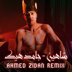 Shahyn - Gamed Heek ( Ahmed Zidan Remix ) - شاهين - جامد هيك