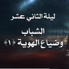 ليلة الثاني عشر - الشباب وضياع الهوية (1)