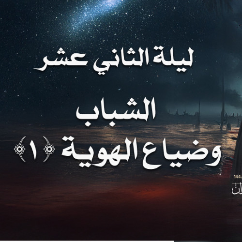 ليلة الثاني عشر - الشباب وضياع الهوية (1)
