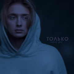 Только
