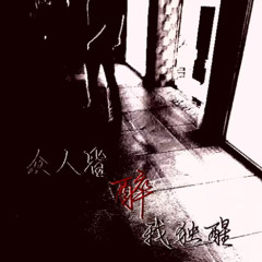 众人皆醉我独醒 (prod@hallow@1violetss)