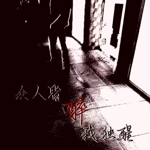 众人皆醉我独醒 (prod@hallow@1violetss)