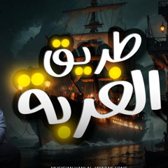 الغربه  /  هتغرب عشان ابنى حياتى