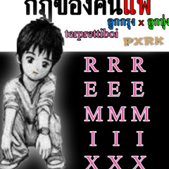กฎของคนแพ้ (ลูกกรุง x ลูกทุ่ง)