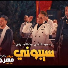 اغنيه سيبوني - محمود الليثي و رضا البحراوي - MP3