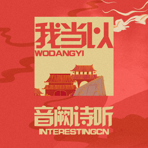 我当以 (四周年团歌)