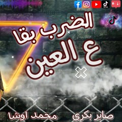 النجم صابر بكرى _- اوشا مصر _- الضرب بقا ع العين _- حزين الأرواح _- 2023 _- _تريند _حظ(M4A_128K).m4a