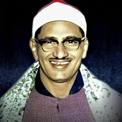{ أَلَمْ يَجِدْكَ يَتِيمًا فَآوَى} - الشيخ المنشاوي رحمه الله