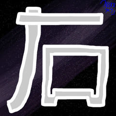 石 "migi"