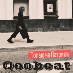 Топаю на Патрики