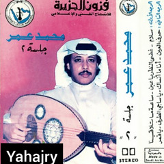 محمد عمر - ياقمر - جلسة