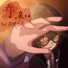 赤に染まる feat.花隈千冬