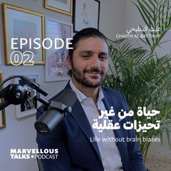 حياة من غير تحيزات عقلية | غيث البطيخي