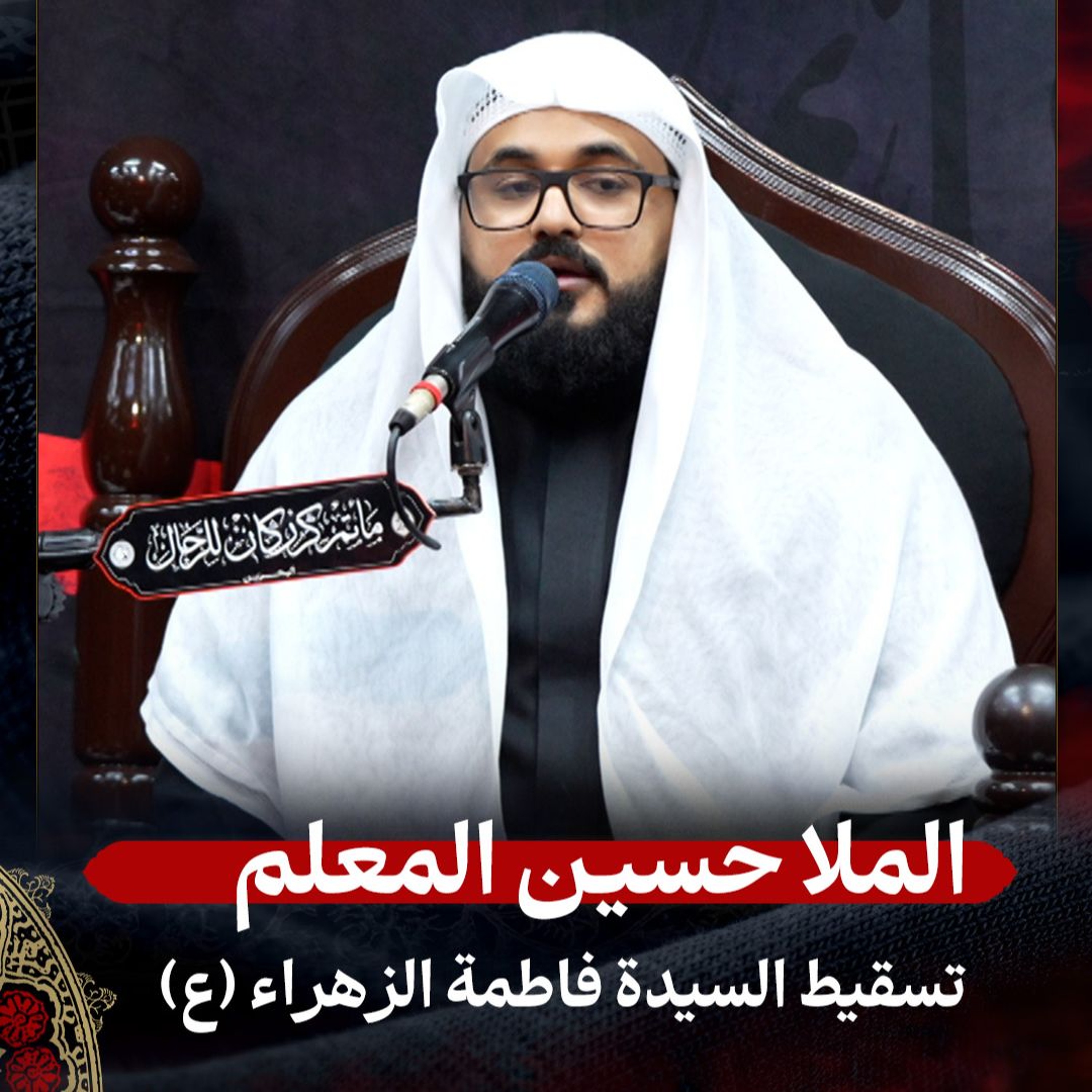 الملا حسين المعلم - تسقيط السيدة فاطمة الزهراء (ع) - ليلة 1 ربيع الأول 1447هـ episode artwork