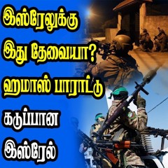 அவசரமாக வெளியேறுமாறு மக்கள் | இனிமேல் தான் ஆட்டமே | நடுங்கும் இஸ்ரேல் படை || Samugam Media