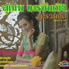 คณะสุเทพฯ-โอ้ดวงฤทัย
