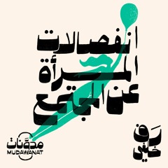 رف خلفي | انفصالات المرأة عن المجتمع