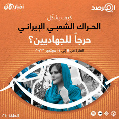 المرصد ٢١٠: كيف يشكل الحراك الشعبي الإيراني حرجاً للجهاديين؟