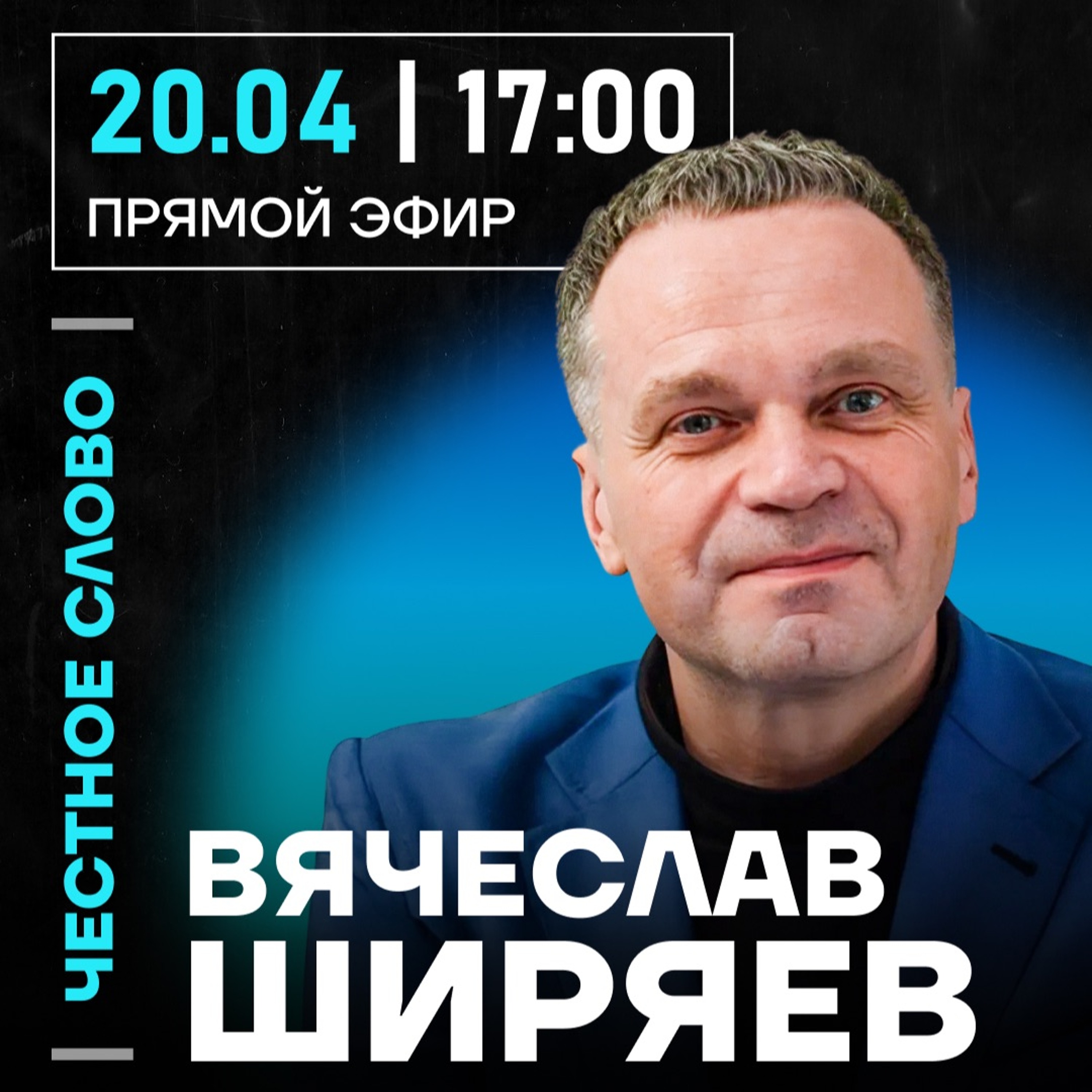 Честное слово с Вячеславом Ширяевым