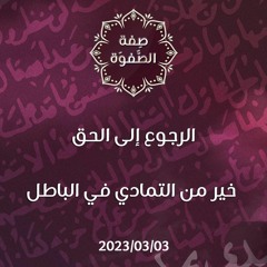 الرجوع إلى الحق خير من التمادي في الباطل - د. محمد خير الشعال