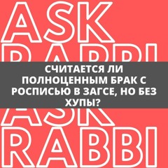 Считается ли полноценным брак с росписью в ЗАГСЕ, но без хупы? | Спроси у ребе