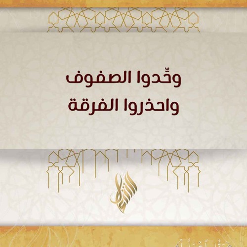 وحدوا الصفوف واحذروا الفرقة - د. محمد خير الشعال