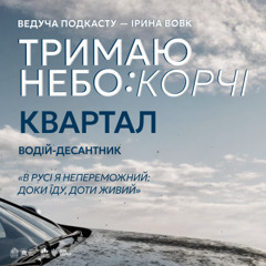 «В русі я непереможний: доки їду, доти живий» | Водій-десантник Квартал | Тримаю небо: КОРЧІ