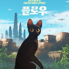 플로우 2024 온라인에서 Full HD로 한국어 자막과 함께 시청