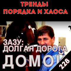 Элитные конокрады во власти: «Тренды порядка и хаоса», эпизод 228