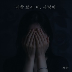 제발 보지 마, 사랑아 (Please Don’t Look at Me, Love)