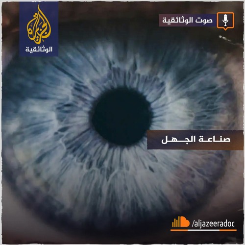 صناعة الجهل