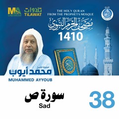 سورة ص - مصحف الحرم النبوي 1410 الشيخ محمد أيوب