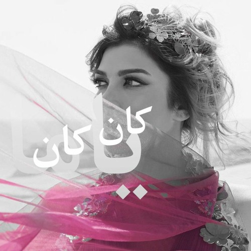 Stream أصالة - كان ياما كان - تتر مسلسل بنت السلطان 2021(جودة عالية ).mp3  by Adham Al-jarere | Listen online for free on SoundCloud
