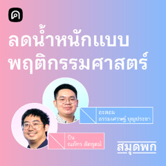 สมุดพก EP.6 วิธีคุมน้ำหนักแบบพฤติกรรมศาสตร์ ที่ไม่ได้ใช้แค่พลังใจ