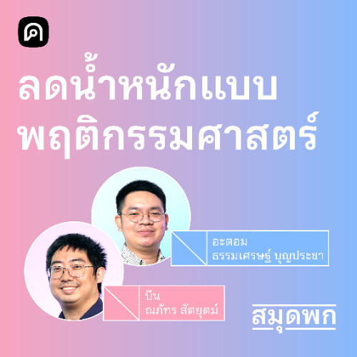 สมุดพก EP.6 วิธีคุมน้ำหนักแบบพฤติกรรมศาสตร์ ที่ไม่ได้ใช้แค่พลังใจ