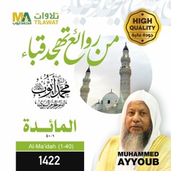 سورة المائدة(1-40) من تهجد مسجد قباء 1422 - الشيخ محمد أيوب