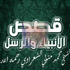 20  Elyasaa  سيدنا إليسع عليه السلام  الشيخ محمد متولي الشعرواي قصص الأنبياء