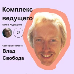 Комплекс Ведущего №27 - Влад Свобода - свободный человек.